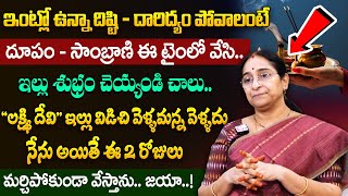 Ramaa Raavi - ఇంట్లో దూపం - సాంబ్రాణి ఏ టైంలో వేస్తే మంచిది.. || Importance of Sambrani, Dhoopam