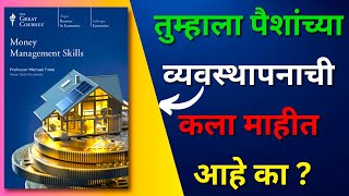 तुम्हाला पैशांच्या व्यवस्थापनाची कला माहीत आहे का ? Money Management Skills By Michael Skills