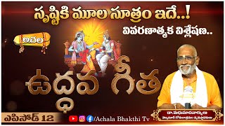 సృష్టికి మూల సూత్రం ఇదే..! This is the principle of creation! |UddhavaGeetha #achalabhakthitv #facts