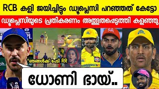 കളി ജയിച്ചിട്ടും ഡ്യൂപ്ലെസി പറഞ്ഞത് കേട്ട് ഞെട്ടി ധോണി സഞ്ജു 😳 |DUPLESI SPEAK ABOUT DHONI SANJU RCB