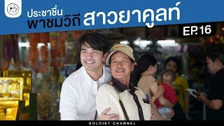 สาวยาคูลท์ไม่ได้รู้แค่เรื่องจุลินทรีย์ ประชาชื่นพาชมวิถีสาวยาคูลท์2019!! l ประชาชื่น EP.16