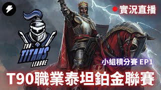 【世紀帝國2決定版】T90 Titans League: Platinum League T90泰坦鉑金聯賽 小組積分賽 EP1