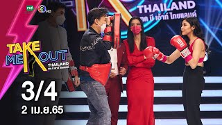 พลอย แพรพลอย 3/4 เทคมีเอาท์ไทยแลนด์ ep.31 (2 เม.ย. 65)