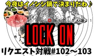 【 DQMJ3P リクエスト対戦♯102～103 】VS コージーさん【 🐗イノシシ鍋🐗の予定が🥬野菜鍋🥬になりましたｗｗ 強すぎ…新コージーパーティ！！！ 】