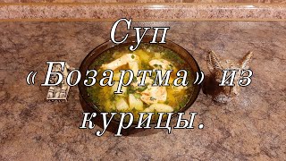 Суп «Бозартма» из курицы. (Азербайджанская кухня)