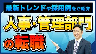 【人事・管理部門の転職】どんな企業の求人が多いの？最新トレンドや採用例を徹底解説。