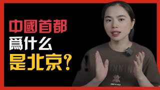 新中國首都為什麽是北京？為什麽不是長安和洛陽？