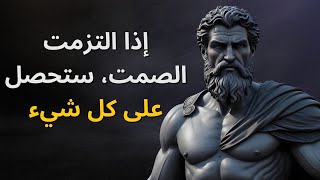 اصمت وتصرف كما لو أنه ليس لديك ما تخسره | الفلسفة الرواقية