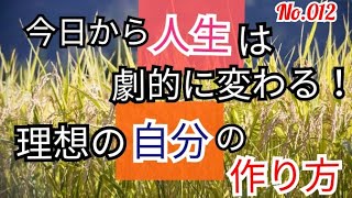 【理想　性格】今日から変えられる！理想の性格の作り方　№012