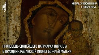 Проповедь Святейшего Патриарха Кирилла в праздник Казанской иконы Божией Матери