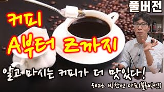 [알고 마시는 커피가 더 맛있다. 커피의 A부터 Z. feat.박창선 블루빅센대표]#3.1경제독립tv