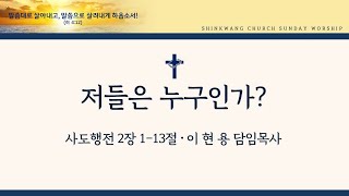 성남신광교회 2025년 1월 19일 주일 2부예배