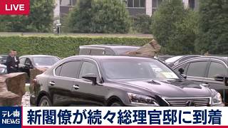 新閣僚が続々総理官邸到着