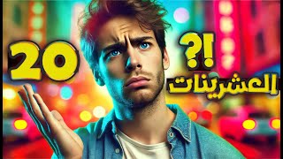 العشرينات | لو انت مش عشريني اوعى تفتح الڨيديو ده !!