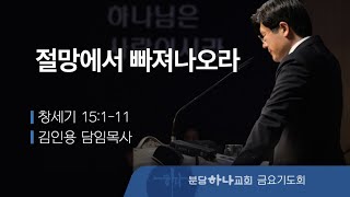 2024-04-26 설교 | 절망에서 빠져나오라 | 김인용 목사 | 분당하나교회 금요기도회설교