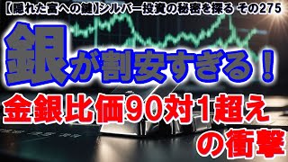 銀が割安すぎる！金銀比価90対1超えの衝撃（【隠れた富への鍵】シルバー投資の秘密を探る その275）