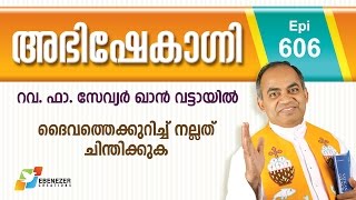 ദൈവത്തെക്കുറിച്ച് നല്ലത് ചിന്തിക്കുക | Abhishekagni | Episode 606