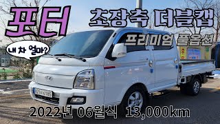 ***판매중*** 가진모터스821서6185 판매가2190만원 #포터2 #더블캡 프리미엄 2022년식 1만킬로 무사고 무교환 무사고화물차