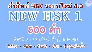 24NEW HSK 1 คำศัพท์ HSK ระบบใหม่ ตอนที่ 24(24/25)