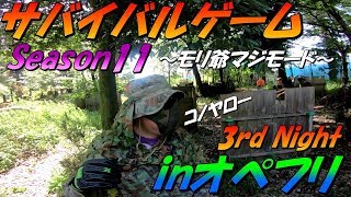 【サバゲー】Season 11  in オペフリ ~3rd Night~【Wild Crazy】