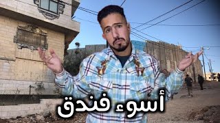 تحدي 24 ســــــــــاعة في أسوأ فندق في العالم 🌍