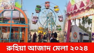 রুহিয়া আজাদ মেলা ২০২৪ || Ruhiya Azad mela || ঠাকুরগাঁও || Thakurgaon || রাস মেলা | Village mela 2024