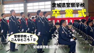 茨城県警察採用広報ムービー～警察学校ってこんなところ！⑫～