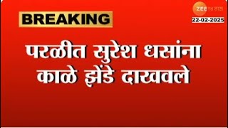 Beed | परळीत सुरेश धसांविरोधात मुंडे समर्थकांचा निषेध; धसांना काळे झेंडे दाखवले | Zee24Taas