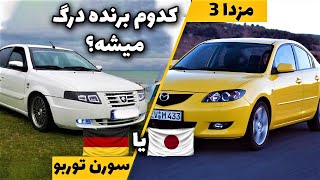 درگ سمند سورن توربو با مزدا 3|مقایسه سورن توربو با مزدا 3|ژاپنی یا آلمانی؟