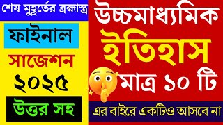 উচ্চমাধ্যমিক ইতিহাস লাস্ট মিনিট সাজেশন ২০২৫ || Hs history last minute Suggestion 2025 || Hs 2025