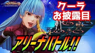 クーラお披露目アリーナバトル！【KOF98UMOL】思ってもいない伏兵が活躍!?【 The King Of Fighters'98 UMOL】