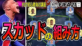 【FIFA21】スカッドの組み方　※FUT初心者講座