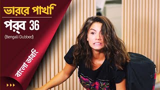 Vorer Pakhi - Episode 36 (ডাবিং) | Day Dreamer | Early Bird | Erkenci Kus