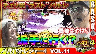 【バジ絆】【HEY鏡】チェリ男＆まりる☆ ノリ打ちトレジャー4 vol.11《グランパ大久保》 [BASHtv][パチスロ][スロット]