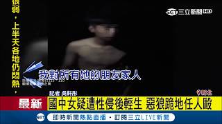 侵犯國中女害其想不開輕生 惡狼暗巷遭人又打又踢道歉\