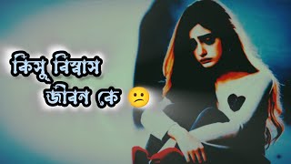 কিসু বিশ্বাস জীবনকে ?🙁||broken heart touching #browsefeatures #suggestedvideo #otheryoutubefeatures