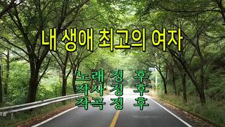 내 생애 최고의 여자 (가수: 정 후)