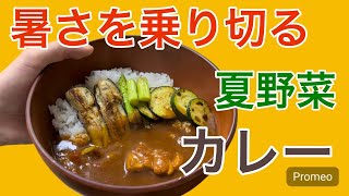 『料理』　夏野菜カレー　夏バテ防止