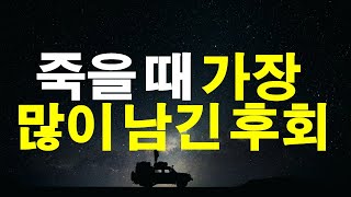 죽을 때 가장 큰 후회 [원하는 삶을 살자, 노후준비, 인생2막]