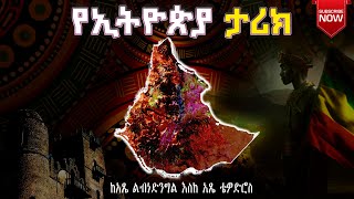 የኢትዮጵያ ታሪክ ከአጼ ልብነ ድንግል እስከ ቴዎድሮስ ምዕራፍ 11-20 Ethiopian History