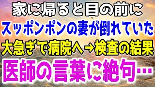 【修羅場】「おい！どうしたんだ!!」家に帰ると素っ裸の妻がイビキをかいて倒れていた。大至急病院へ連れて行く俺！検査の結果、医師の発した言葉に俺は絶句し…