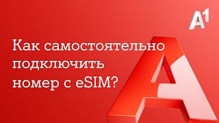 Как самостоятельно подключить номер с eSIM