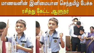 மாணவனின் இனிமையான செந்தமிழ் பேச்சு ரசித்து கேட்ட ஆளுநர்..!