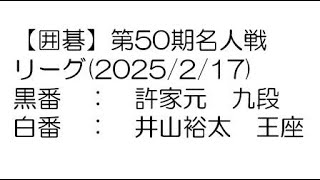 【囲碁】第50期名人戦リーグ(2025/2/17)　許家元九段－井山裕太王座