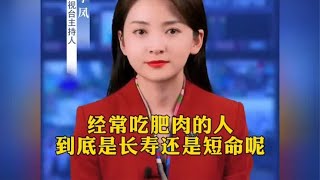 经常吃肥肉的人，到底是长寿还是短命呢？ #生活  #科普  #.