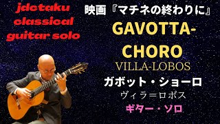 Gavotta-Choro/Villa-Lobos(ガボット・ショーロ/ヴィラ＝ロボス)