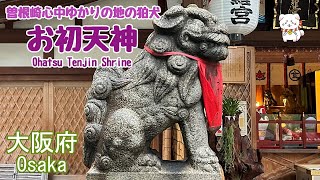 【狛犬・お初天神】大阪市・近松門左衛門の曽根崎心中ゆかりの神社