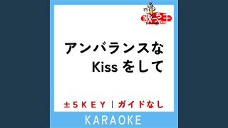 アンバランスなKissをして -1Key (原曲歌手:高橋ひろ)