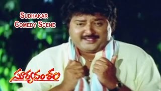 సుధాకర్ కామెడీ సీన్ | సూర్యవంశం | 1998 | వెంకటేశ్ | మీన | సంఘవి | ఈటీవీ సినిమా