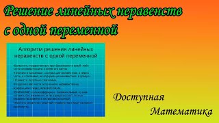 Решение линейных неравенств с одной переменной